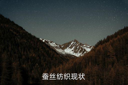 蠶絲紡織現(xiàn)狀