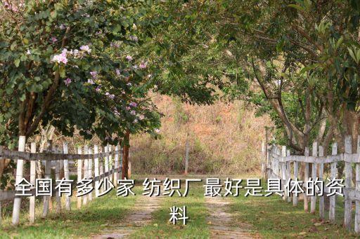 全國(guó)有多少家 紡織廠最好是具體的資料