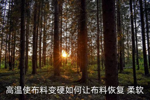 高溫使布料變硬如何讓布料恢復(fù) 柔軟