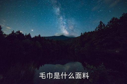  毛巾是什么面料