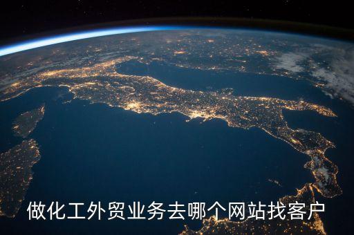 做化工外貿業(yè)務去哪個網站找客戶