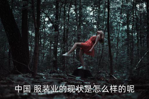 2015年紡織服裝出口額