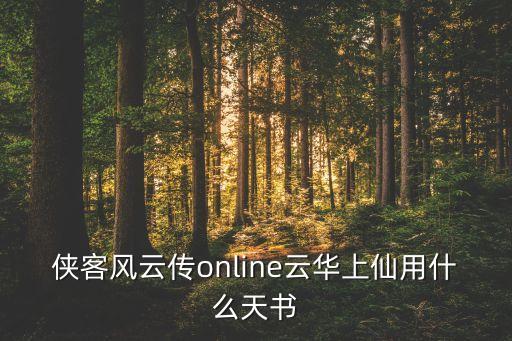 俠客風(fēng)云傳online云華上仙用什么天書