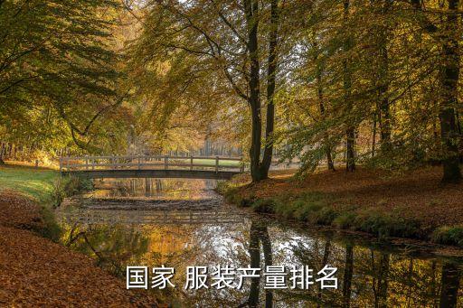 國家 服裝產(chǎn)量排名