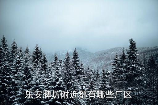 樂安牌坊附近都有哪些廠區(qū)