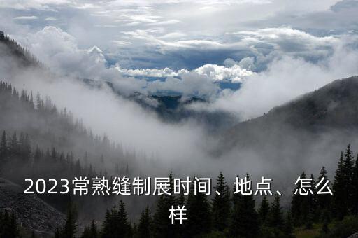 國際紡織展 上海有限公司,新科展紡織有限公司怎么樣