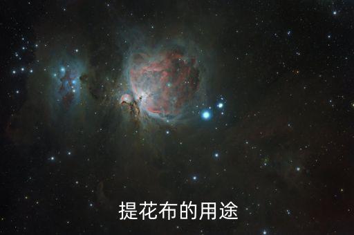  提花布的用途