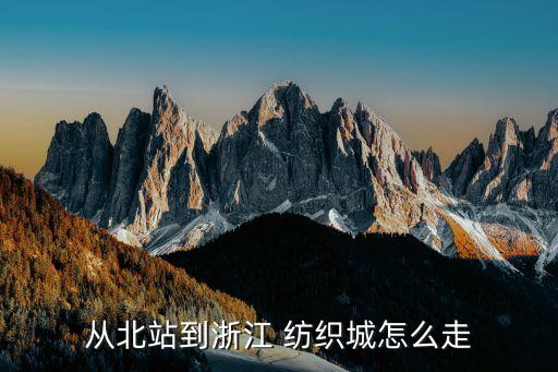 從北站到浙江 紡織城怎么走