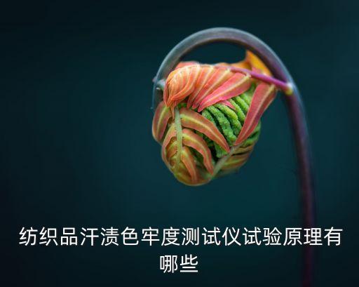  紡織品汗?jié)n色牢度測(cè)試儀試驗(yàn)原理有哪些