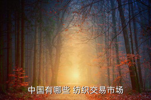 中國(guó)有哪些 紡織交易市場(chǎng)