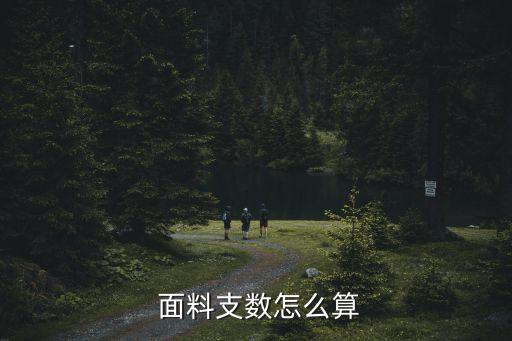  面料支數(shù)怎么算