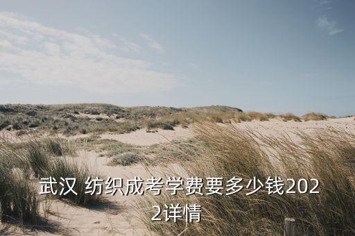 武漢紡織大學(xué)各項收費