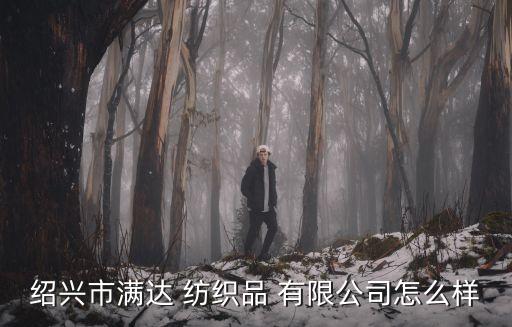 紡織品有限公司資料,高陽縣十大紡織品有限公司
