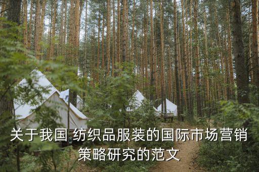 關(guān)于我國(guó) 紡織品服裝的國(guó)際市場(chǎng)營(yíng)銷策略研究的范文