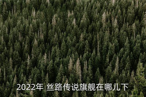 絲路紀(jì)錄片紡織中國,我的青春在絲路紀(jì)錄片觀后感