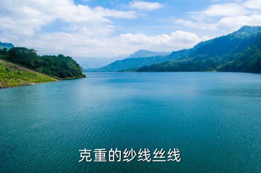 克重的紗線絲線