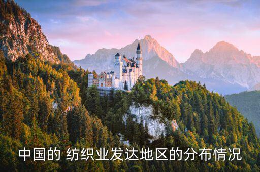 中國的 紡織業(yè)發(fā)達(dá)地區(qū)的分布情況