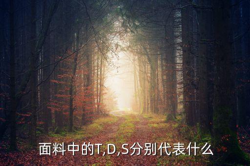  面料中的T,D,S分別代表什么