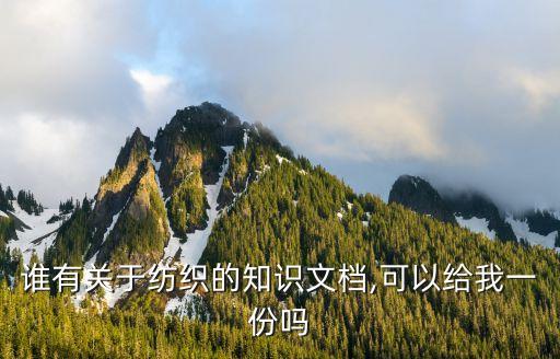 誰有關于紡織的知識文檔,可以給我一份嗎
