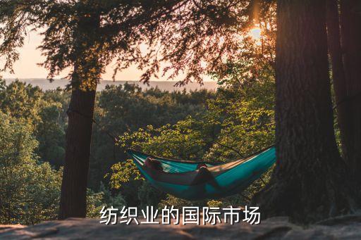 紡織品對外出口情況,浙江省紡織品主要出口市場