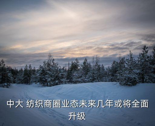 紡織服裝市場規(guī)模