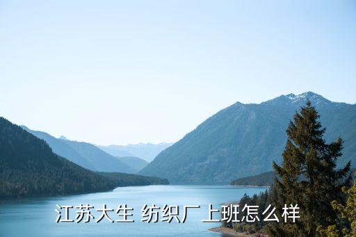 江蘇大生 紡織廠上班怎么樣