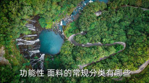 中國功能面料網(wǎng),功能面料知識大全