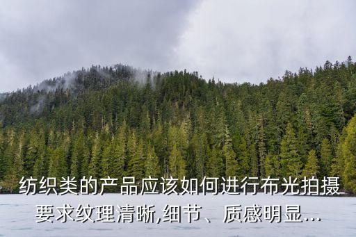  紡織類(lèi)的產(chǎn)品應(yīng)該如何進(jìn)行布光拍攝要求紋理清晰,細(xì)節(jié)、質(zhì)感明顯...
