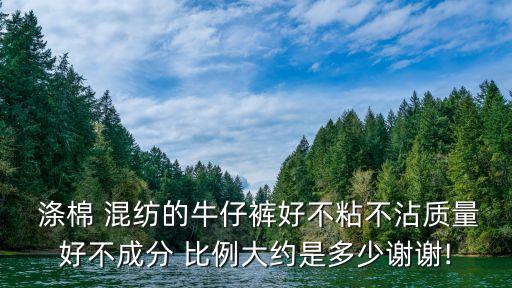 滌棉混紡比例面料多少舒適,混紡面料的比例多少合適