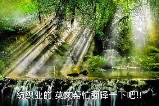 紡織品公司簡介英文,阿里巴巴公司簡介英文