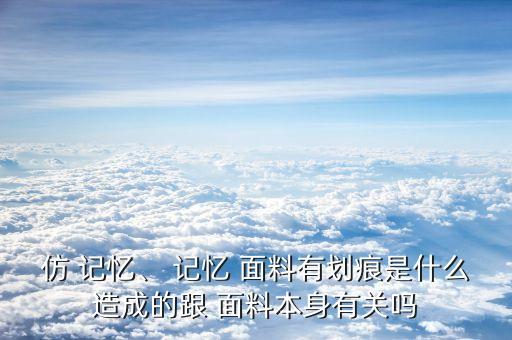記憶面料和仿記憶面料,75d記憶面料是什么面料