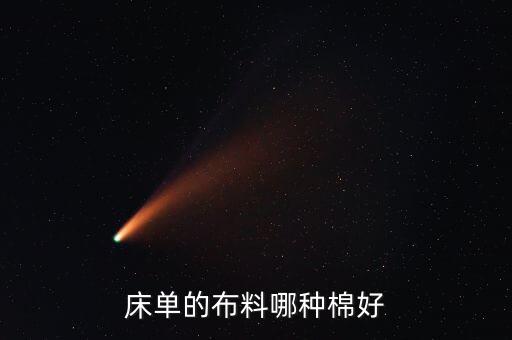 床單的布料哪種棉好