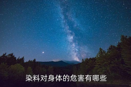  染料對身體的危害有哪些