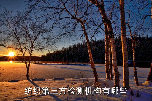 紡織第三方檢測機構有哪些