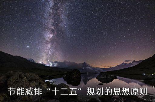 節(jié)能減排“十二五”規(guī)劃的思想原則
