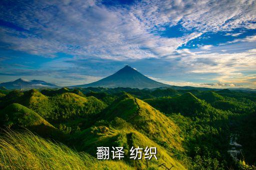 翻譯 紡織
