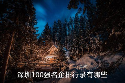 深圳100強(qiáng)名企排行錄有哪些
