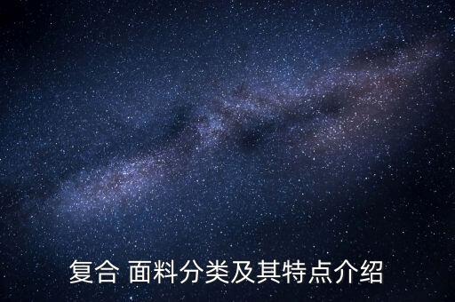 復(fù)合 面料分類(lèi)及其特點(diǎn)介紹