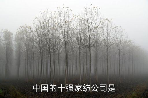 中國(guó)著名紡織企業(yè),中國(guó)最好的紡織企業(yè)