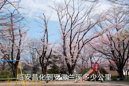 臨安昌化到安徽蘭溪多少公里