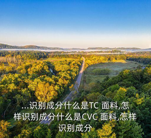 ...識別成分什么是TC 面料,怎樣識別成分什么是CVC 面料,怎樣識別成分