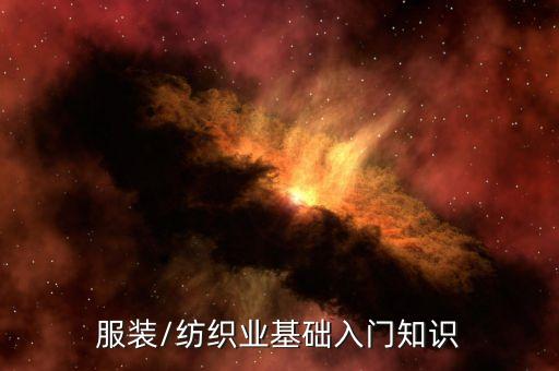 紡織品工藝常識,紡織工藝與紡織品設(shè)計