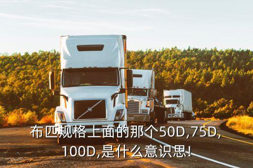 布匹規(guī)格上面的那個50D,75D,100D,是什么意識思!
