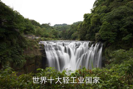 世界十大輕工業(yè)國家