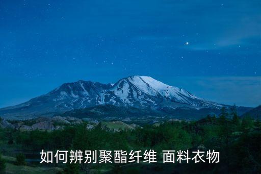 如何辨別聚酯纖維 面料衣物