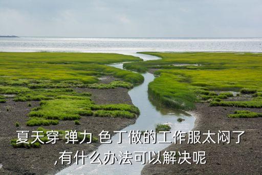 彈力色丁面料做什么好,仿真絲彈力色丁面料特點