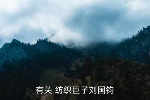 有關 紡織巨子劉國鈞