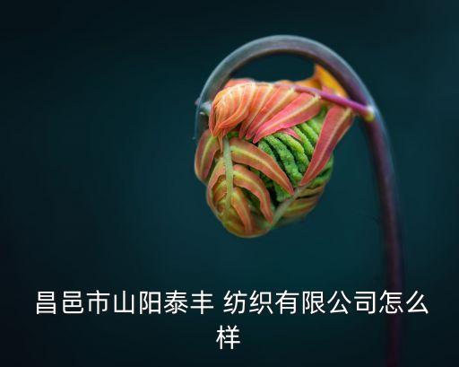  昌邑市山陽泰豐 紡織有限公司怎么樣
