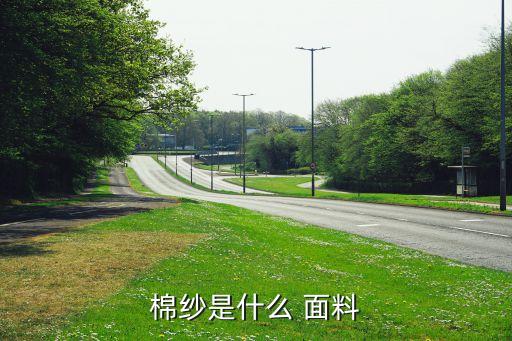 棉紗是什么 面料