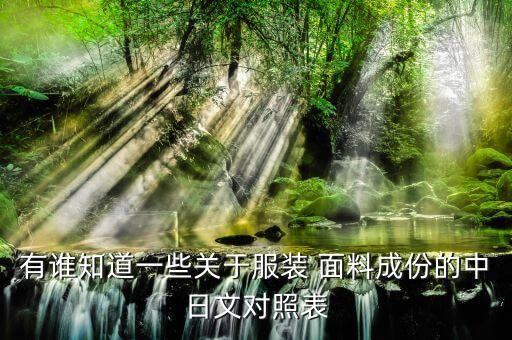 有誰知道一些關(guān)于服裝 面料成份的中日文對照表